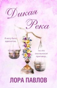 Обложка книги «Дикая река»