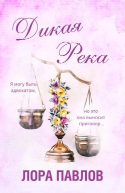 Обложка книги «Дикая река»