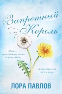 Обложка книги «Запретный король»