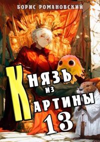 Обложка книги «Князь из картины. Том 13»