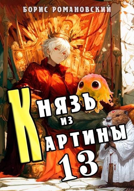 Обложка книги «Князь из картины. Том 13»