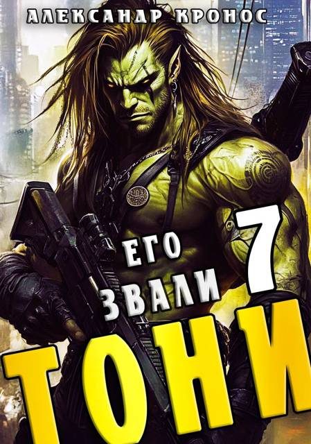 Обложка книги «Его звали Тони. Книга 7»