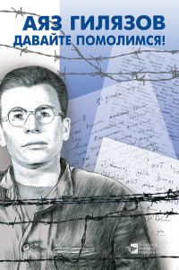 Обложка книги «Давайте помолимся!»