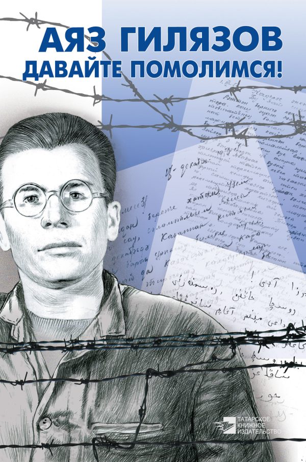 Обложка книги «Давайте помолимся!»