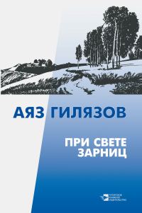 Обложка книги «При свете зарниц»