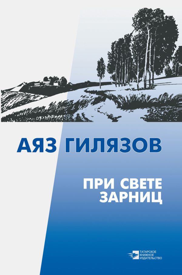 Обложка книги «При свете зарниц»