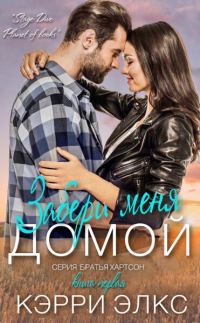 Обложка книги «Забери меня домой»