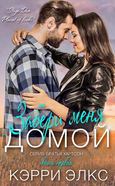 Обложка книги «Забери меня домой»