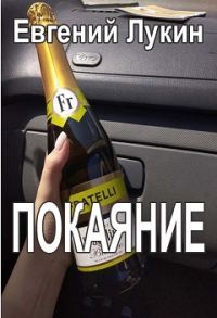 Обложка книги «Покаяние»