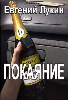 Обложка книги «Покаяние»