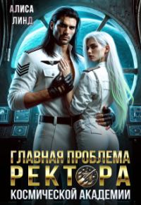 Обложка книги «Главная проблема ректора космической академии»