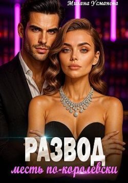 Обложка книги «Развод. Месть по-королевски»