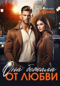 Обложка книги «Она бежала от любви»