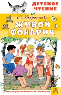 Обложка книги «Живой фонарик»