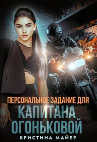 Обложка книги «Персональное задание для капитана Огоньковой»