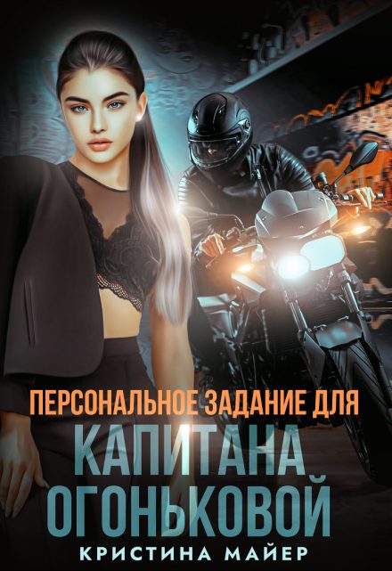 Обложка книги «Персональное задание для капитана Огоньковой»