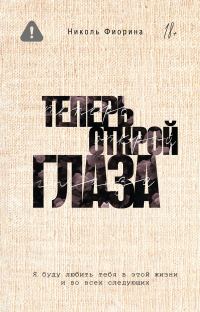 Обложка книги «Теперь открой глаза»