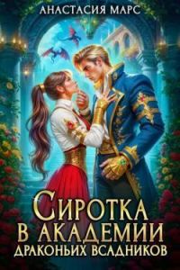 Обложка книги «Сиротка в академии драконьих всадников (СИ)»