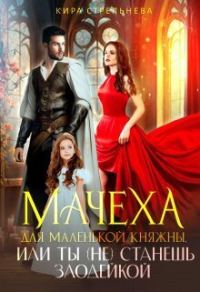 Обложка книги «Мачеха для маленькой княжны, или Ты (не) станешь злодейкой»