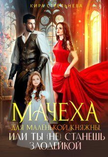 Обложка книги «Мачеха для маленькой княжны, или Ты (не) станешь злодейкой»