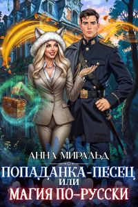 Обложка книги «Попаданка-песец, или Магия по-русски»
