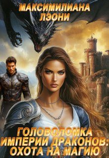 Обложка книги «Головоломка Империи драконов: охота на магию»