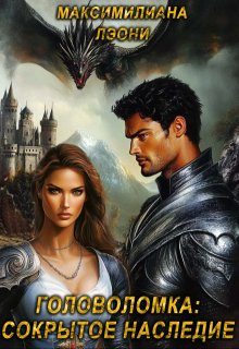 Обложка книги «Головоломка: сокрытое наследие»
