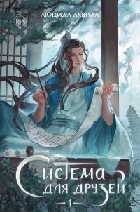 Обложка книги «Система для друзей. Том 1»