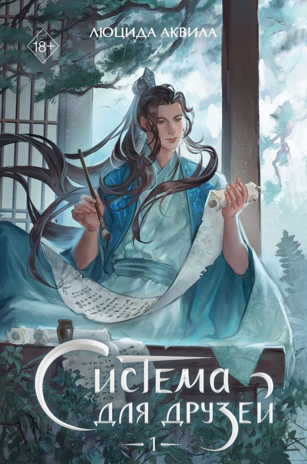 Обложка книги «Система для друзей. Том 1»