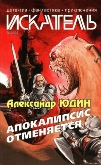 Обложка книги «Искатель, 2004 № 09»