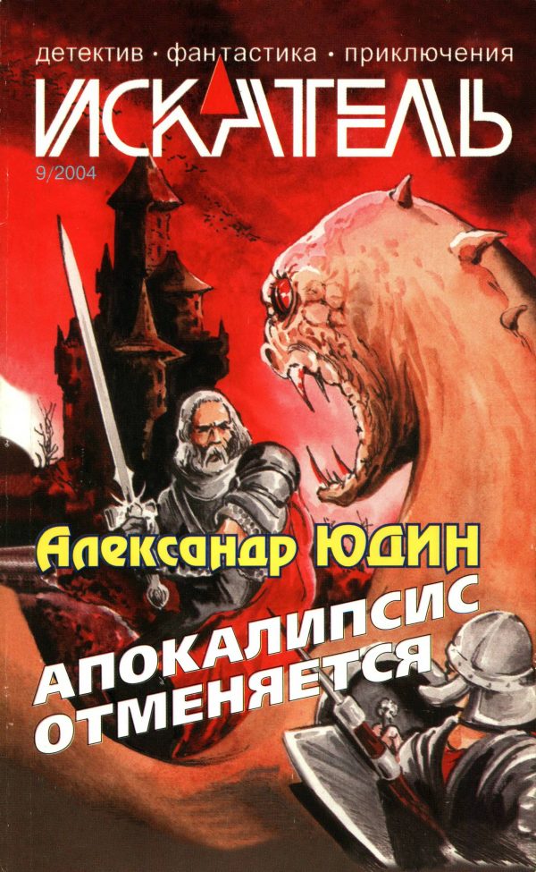 Обложка книги «Искатель, 2004 № 09»