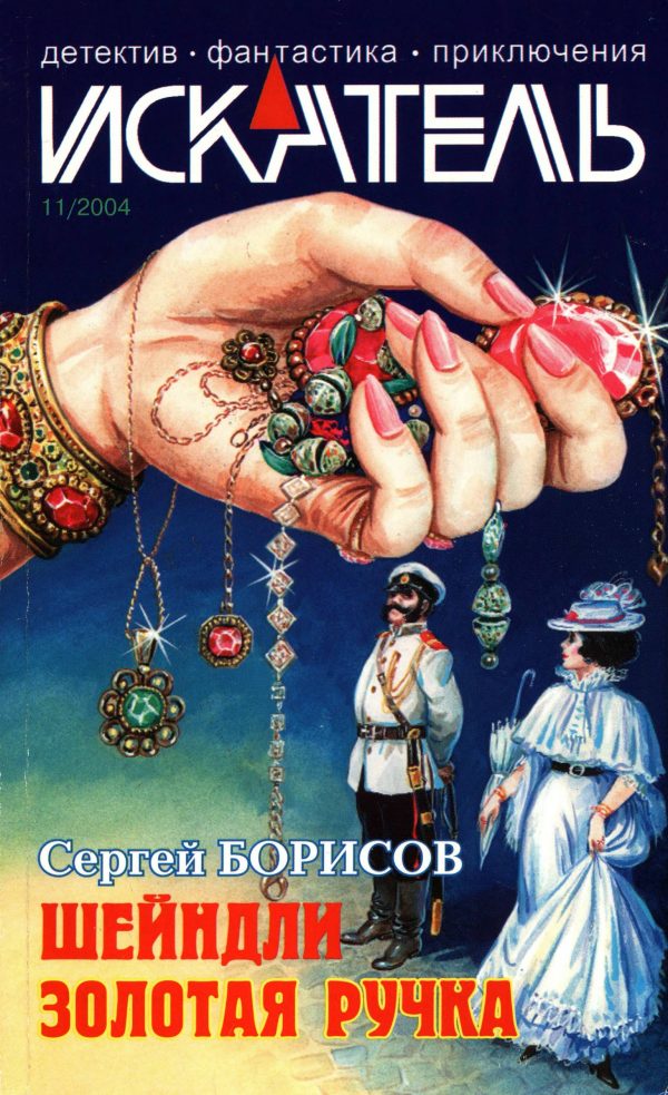 Обложка книги «Искатель, 2004 № 11»