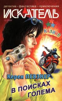 Обложка книги «Искатель, 2004 № 12»