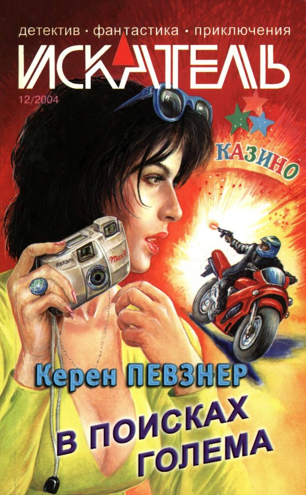 Обложка книги «Искатель, 2004 № 12»