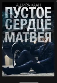 Обложка книги «Пустое сердце Матвея. Часть 1»
