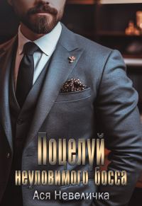 Обложка книги «Поцелуй неуловимого босса»