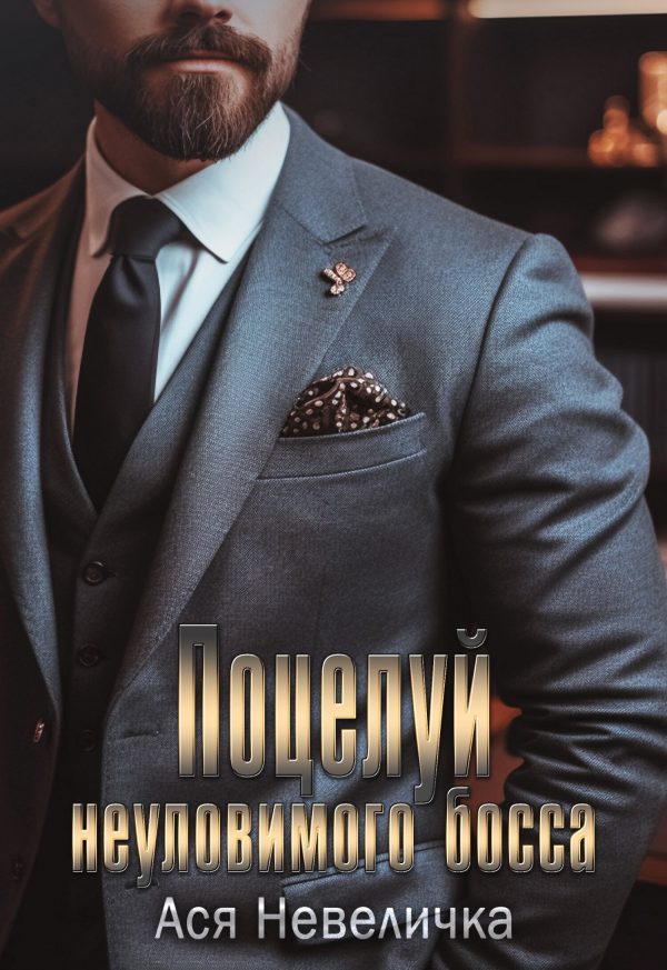 Обложка книги «Поцелуй неуловимого босса»