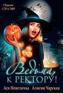 Обложка книги «Ведьма, к ректору! Сборник»