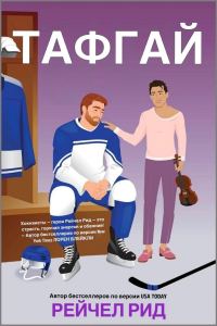 Обложка книги «Тафгай»