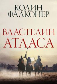 Обложка книги «Властелин Атласа»