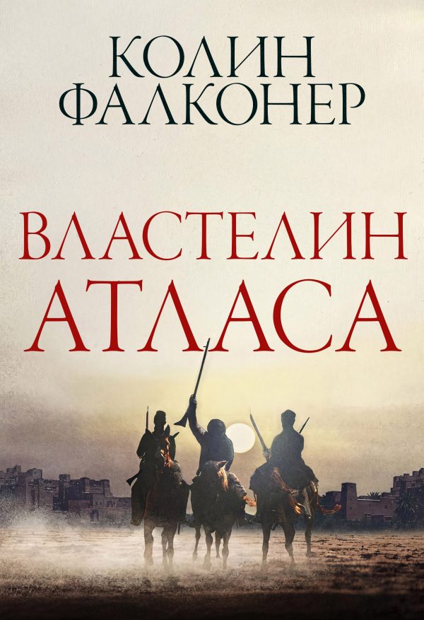 Обложка книги «Властелин Атласа»