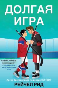 Обложка книги «Долгая игра»