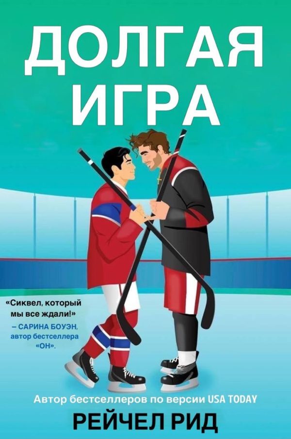 Обложка книги «Долгая игра»