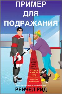 Обложка книги «Пример для подражания»