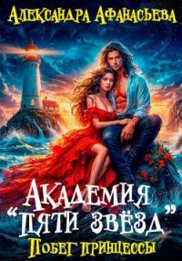 Обложка книги «Побег принцессы»