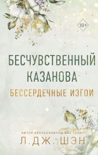 Обложка книги «Бесчувственный Казанова»