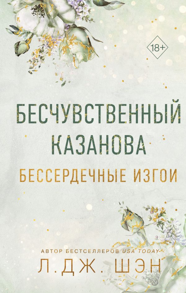Обложка книги «Бесчувственный Казанова»