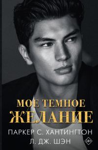 Обложка книги «Мое темное желание»
