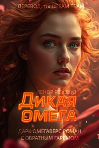 Обложка книги «Дикая Омега»