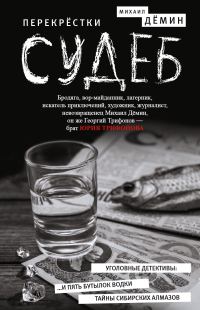 Обложка книги «Перекрестки судеб»